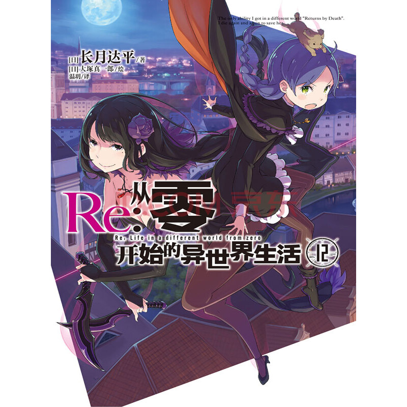 Re 从零开始的异世界生活12 日 长月达平 电子书下载 在线阅读 内容简介 评论 京东电子书频道