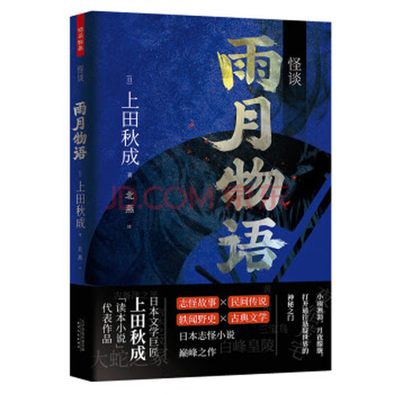 怪谈雨月物语上田秋成 摘要书评试读 京东图书