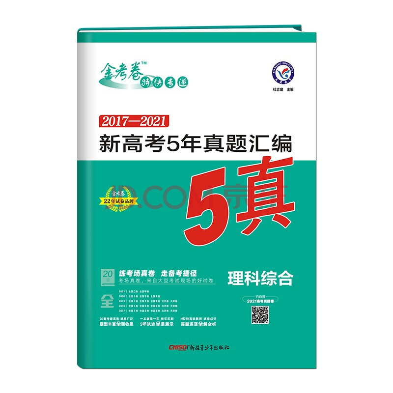 新高考5年真题汇编理科综合22版天星教育 摘要书评试读 京东图书