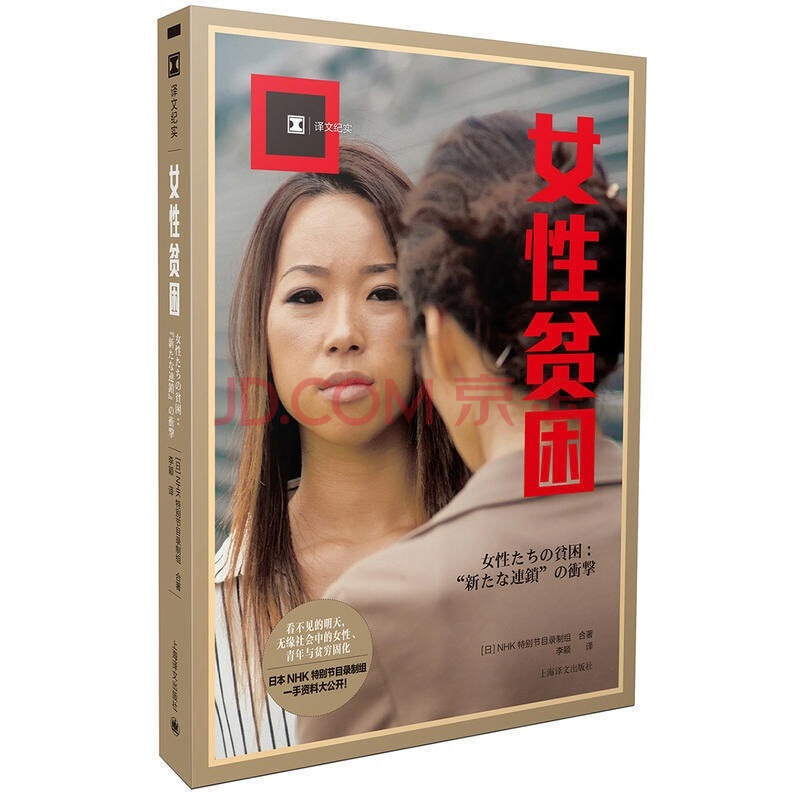 女性贫困日本nhk特别节目录制组 摘要书评试读 京东图书