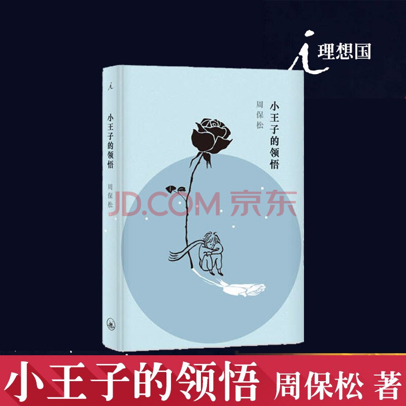 理想国 小王子的领悟周保松著与小王子一起追询爱与责任的意义 摘要书评试读 京东图书