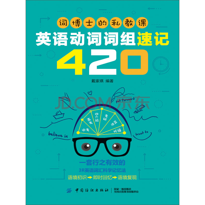 词博士的私教课 英语动词词组速记4 戴家琪 电子书下载 在线阅读 内容简介 评论 京东电子书频道