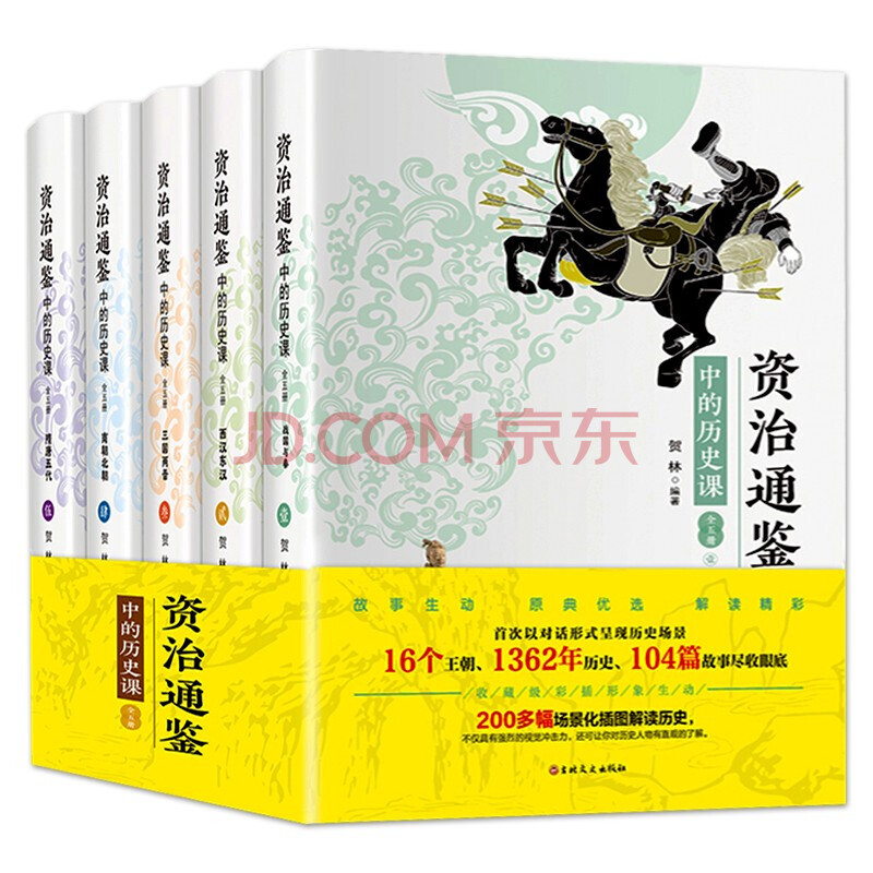 新版 资治通鉴全5册儿童历史书籍史记全册中国通史近代古代史二十四史青少年战国策mz 张丽璇 摘要书评试读 京东图书