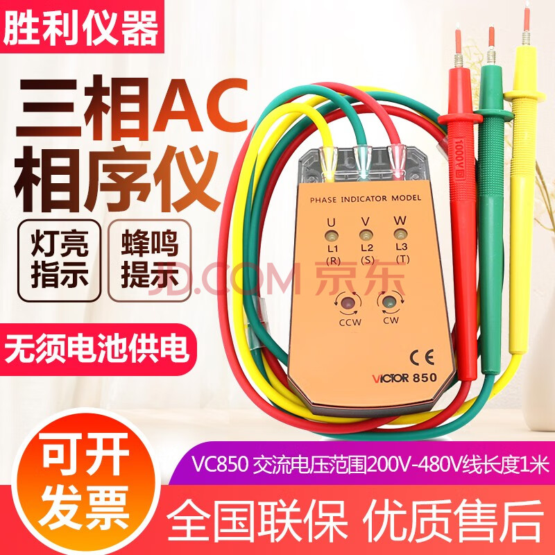 胜利仪器 Victor 相序表检测仪三相交流电相序计相位三相电表相位检测仪vc850 0v 480v 图片价格品牌报价 京东