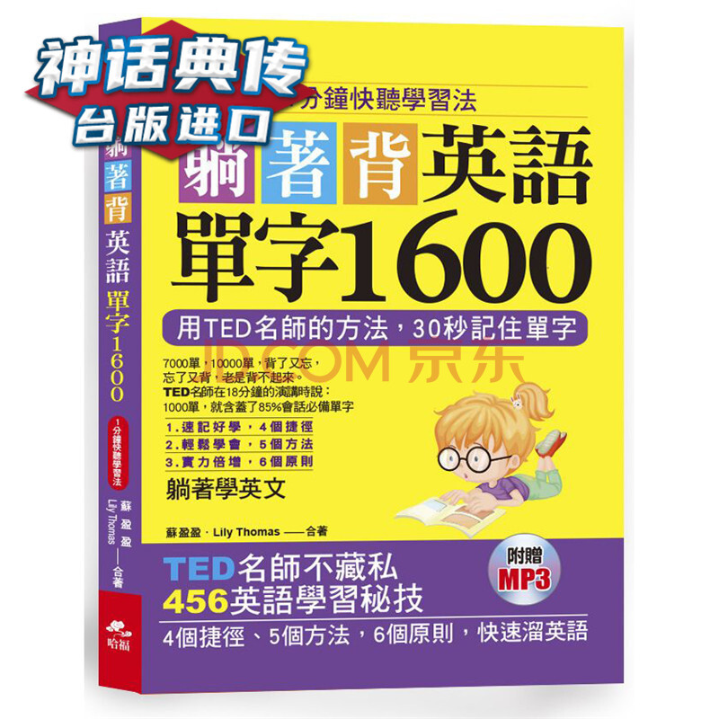 躺着背英语单字1600 １分钟快听学习法附mp3 哈福书苏盈盈lily Thomas 台正 摘要书评试读 京东图书