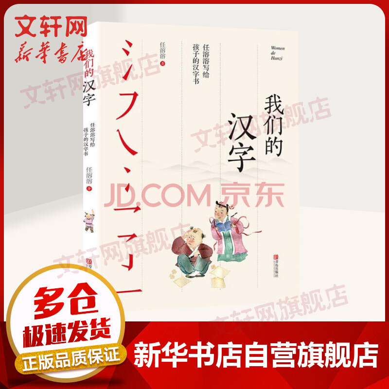 我们的汉字任溶溶写给孩子的汉字书入围18中国好书小学生四五六年级课外阅读书籍 摘要书评试读 京东图书