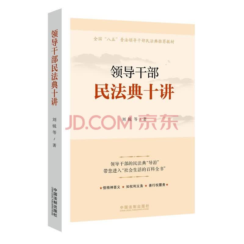 领导干部民法典十讲 刘锐 摘要书评试读 京东图书