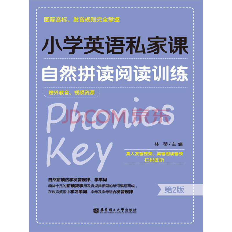 小学英语私家课 自然拼读阅读训练 国际音标 发音规则完全掌握 第2版 电子书下载 在线阅读 内容简介 评论 京东电子书频道