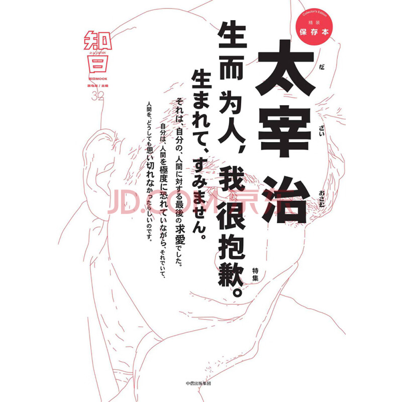 知日32 太宰治 生而为人 我很抱歉 电子书下载 在线阅读 内容简介 评论 京东电子书频道