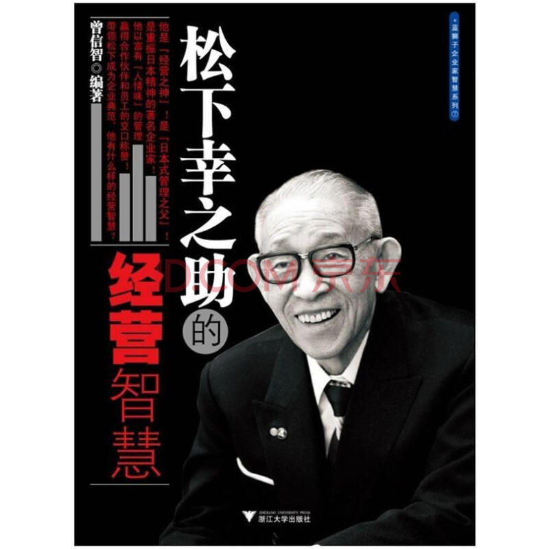 松下幸之助的经营智慧曾信智浙江大学出版社 管理书籍 摘要书评试读 京东图书