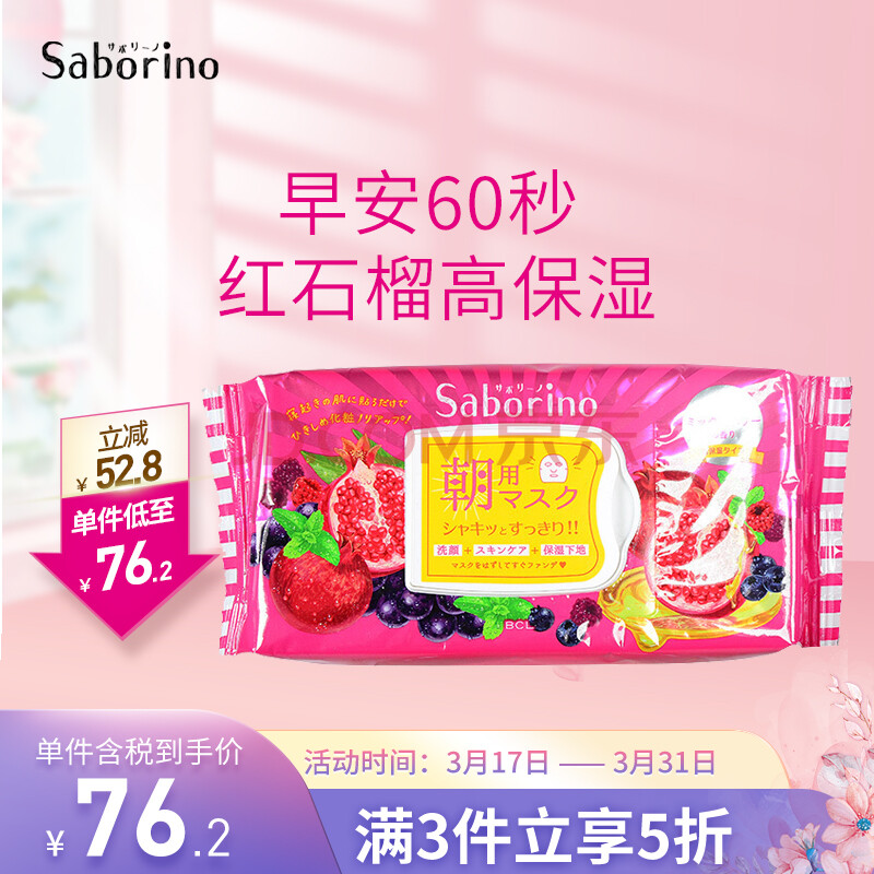 Saborino早安面膜高度补水混合浆果味 日本进口saborino早安面膜补水面膜免洗懒人面膜60秒洁面 护肤二合一红色高保湿款