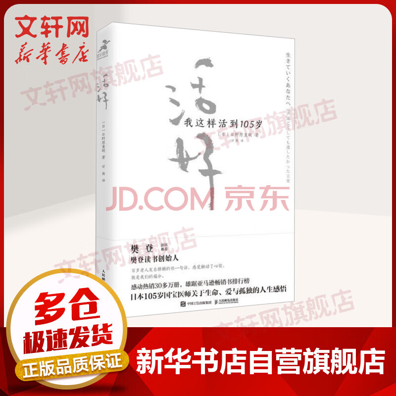 樊登推荐 活好我这样活到105岁日本105岁国宝医师关于生命 爱与孤独的人生感悟 摘要书评试读 京东图书