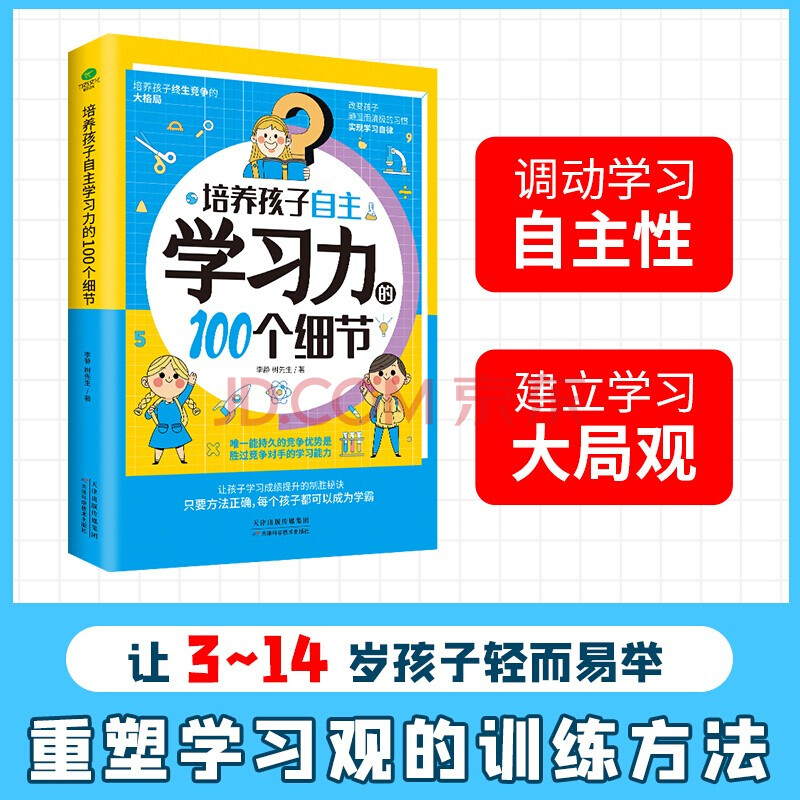 正版培养孩子自主学习力的100个细节激发儿童中小学生学习兴趣自主学习方法技巧书籍让孩子爱上学习 摘要书评试读 京东图书