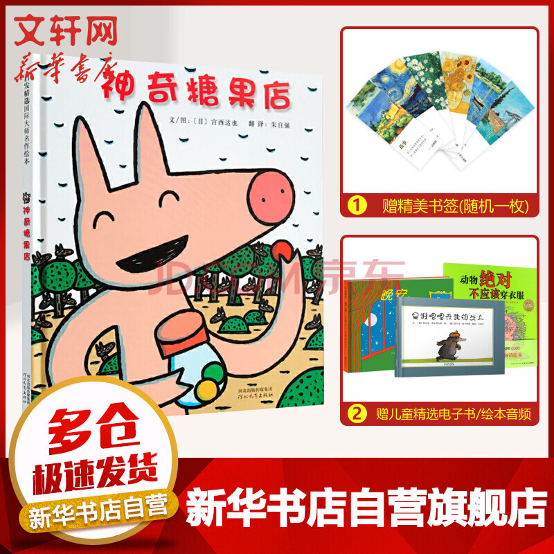 神奇糖果店启发童书馆绘本 摘要书评试读 京东图书