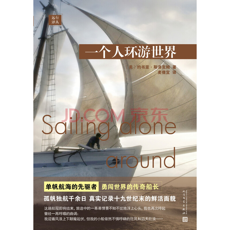 一个人环游世界 美 约书亚 斯洛克姆 电子书下载 在线阅读 内容简介 评论 京东电子书频道