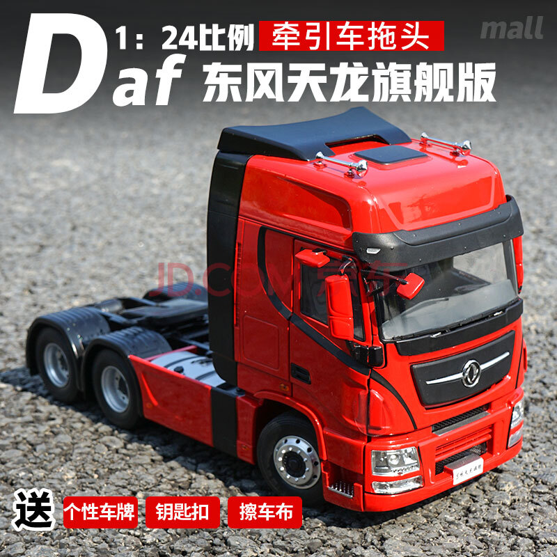 1 24 东风天龙旗舰版牵引车天龙拖头工程车卡车模型1 24东风天龙旗舰版拖头 红色 图片价格品牌报价 京东