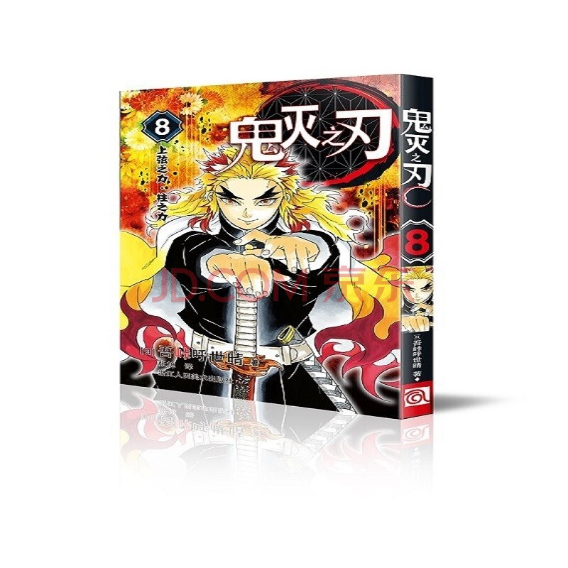 鬼灭之刃8上弦之力 柱之力简体中文版吾峠呼世晴著日番studio超人气漫画书日本动漫小说热血漫画畅销书籍 日 吾峠呼世晴 摘要书评试读 京东图书