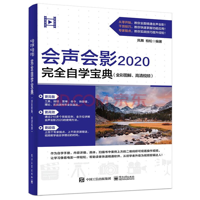 会声会影完全自学宝典 全彩图解 高清视频 凤舞 摘要书评试读 京东图书 会声会影完全自学宝典 全彩图解 高清视频 凤舞 摘要书评试读 京东图书