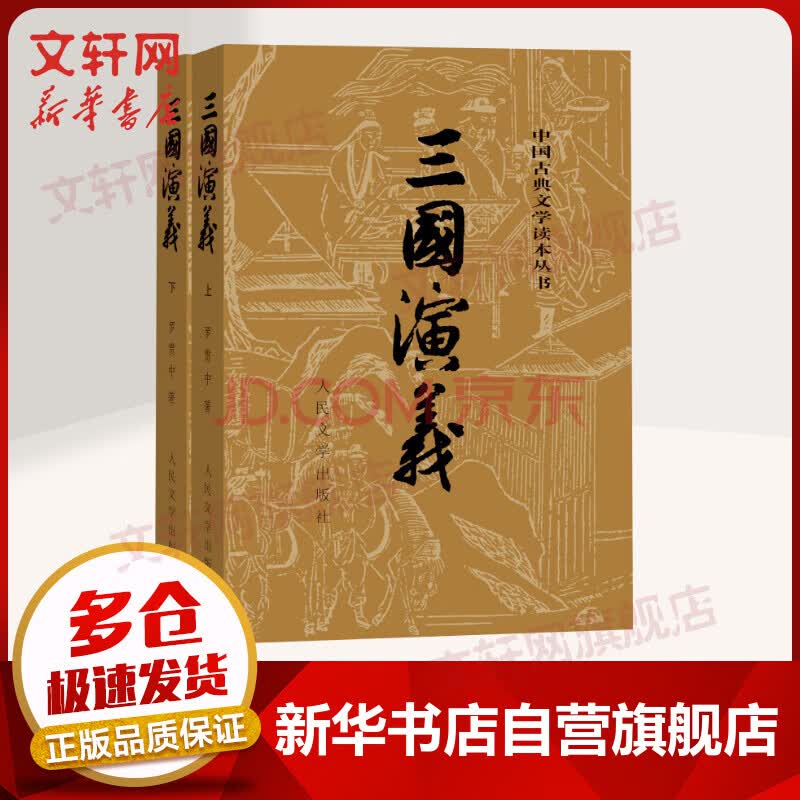 赠电子人物关系图 三国演义上下册四大名著全套原著版人民文学出版社 摘要书评试读 京东图书