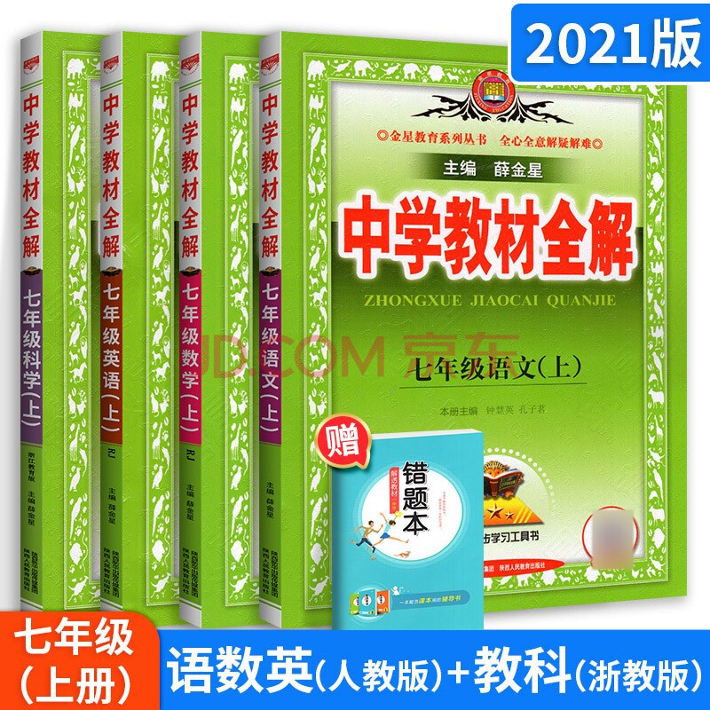 中学教材全解七年级上册人教版语文数学英语浙教版科学初一1课本教材解读 摘要书评试读 京东图书