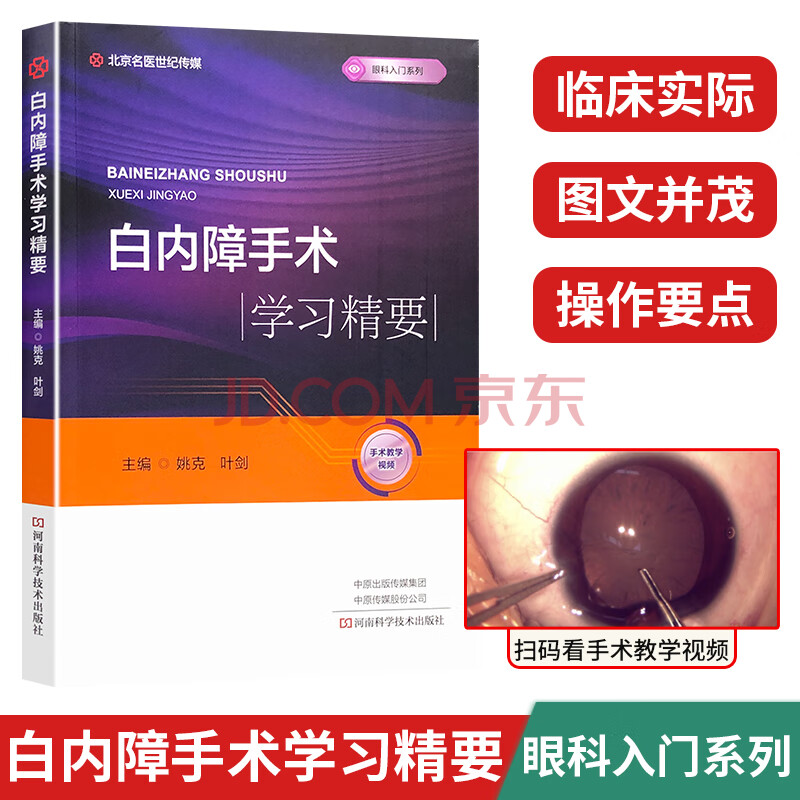 白内障手术学习精要眼科入门系列手术教学视频北京名医世纪传媒河南科学技术出版社 摘要书评试读 京东图书