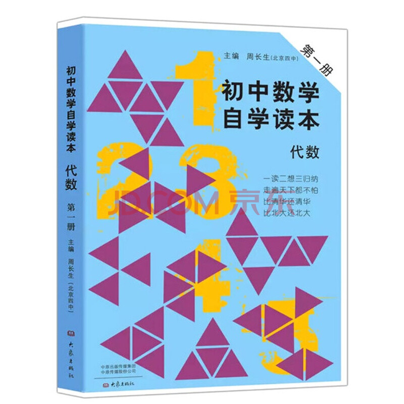 初中数学自学读本 代数 第1册 北京四中周长生编初中几何自学读本中学生数学教材用书大象出版社 摘要书评试读 京东图书