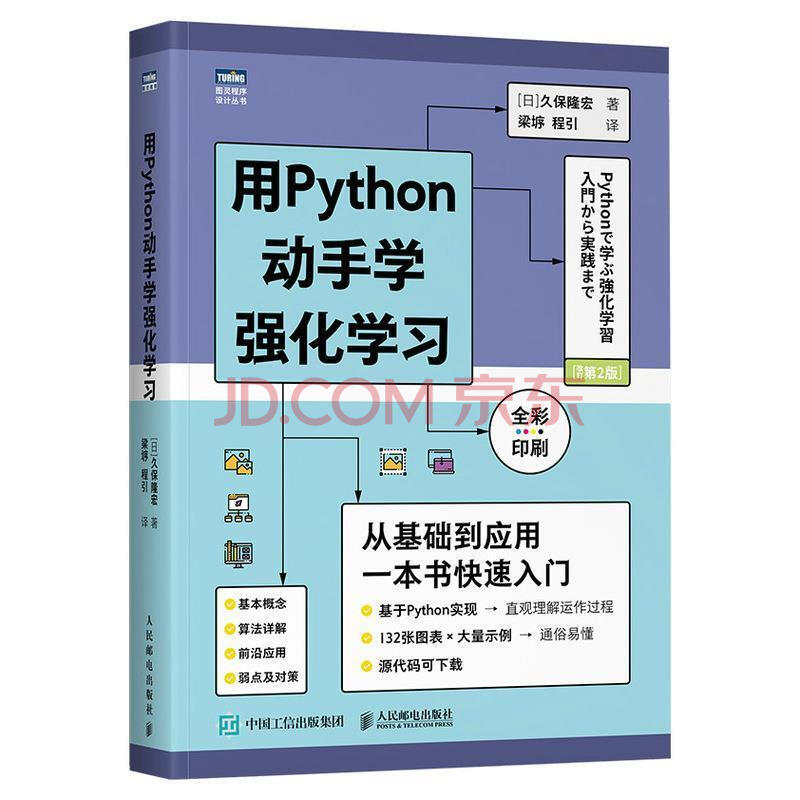 用python动手学强化学彩印刷 久保隆宏人民邮电出版社 计算机与互联网书 摘要书评试读 京东图书