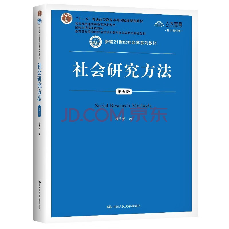 社会研究方法 第五版 数字版教材 新编21世纪社会学系列教材 风笑天 摘要书评试读 京东图书