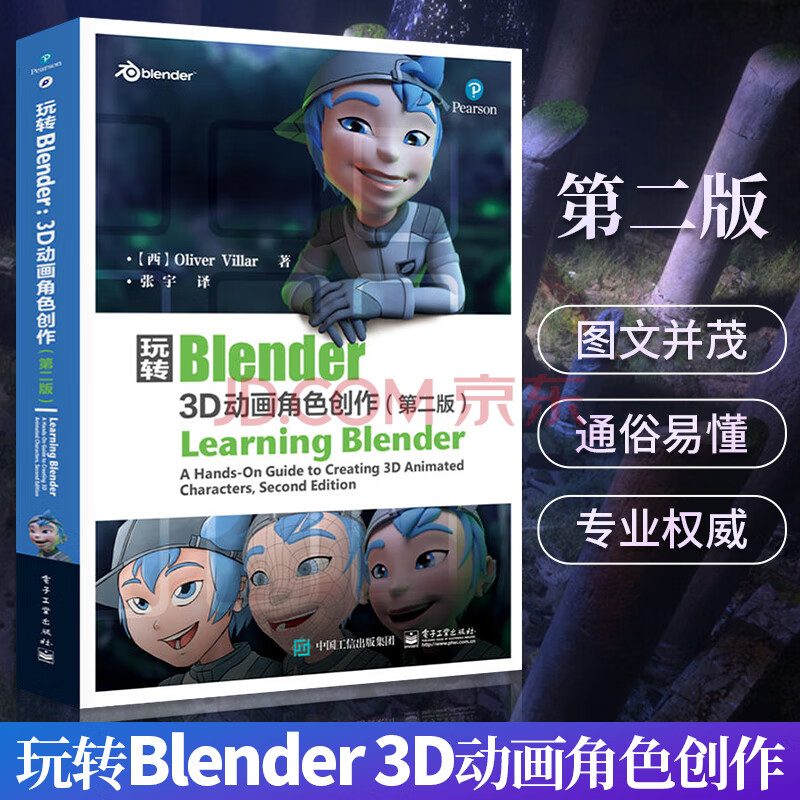 玩转blender 3d动画角色创作第二版blender教程书籍blender从入门到精通 摘要书评试读 京东图书