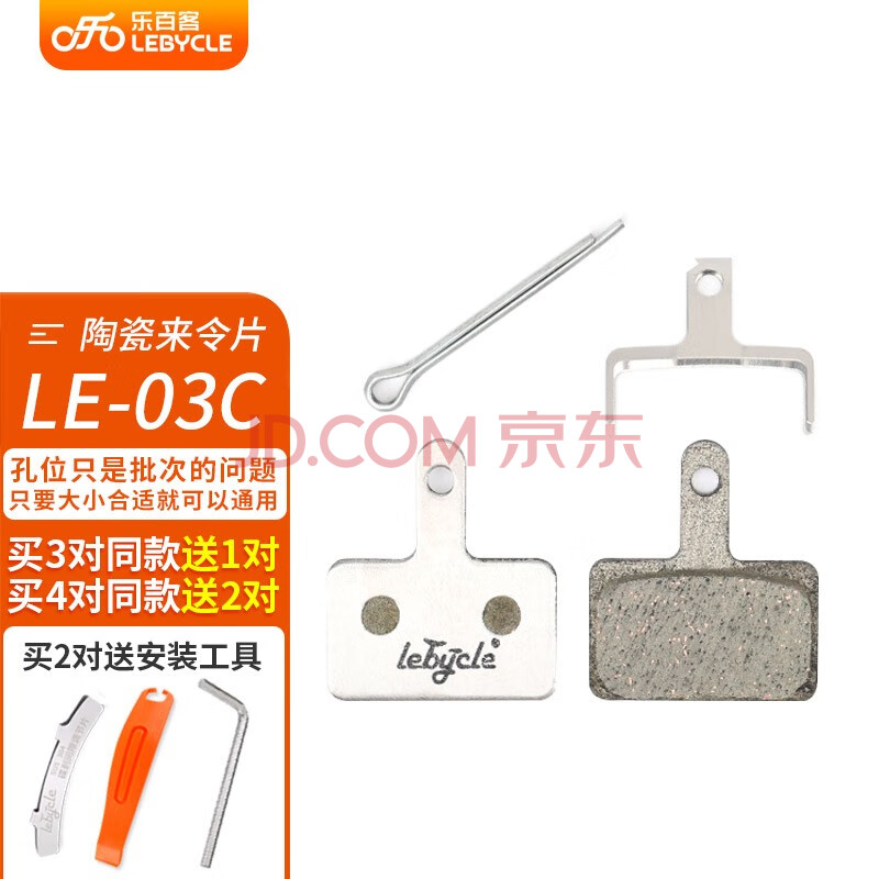 乐百客山地自行车来令片碟刹陶瓷耐磨刹车片通用碟刹器配件大全03款 图片价格品牌报价 京东