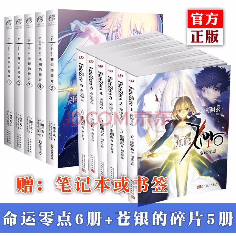 正版预售赠明信片fate小说全套11册 苍银的碎片5册 Fate Zero命运零点6册日本漫画轻小说书籍 摘要书评试读 京东图书