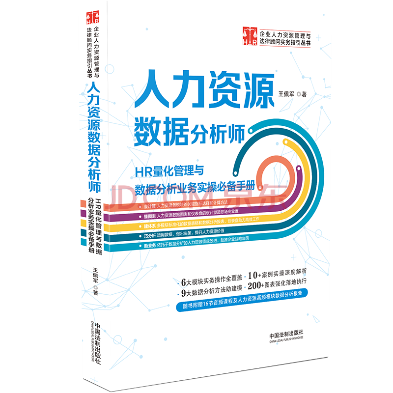 人力资源数据分析师hr量化管理与数据分析业务实操必备手册2021新书王佩军著中国法制出版社 摘要书评试读 京东图书