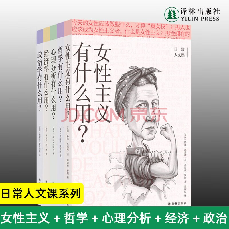现货正版新书日常人文课系列全5册经济学有什么用 女性主义有什么用 心理分析有什么用 哲学有什么用正版书籍正版 摘要书评试读 京东图书