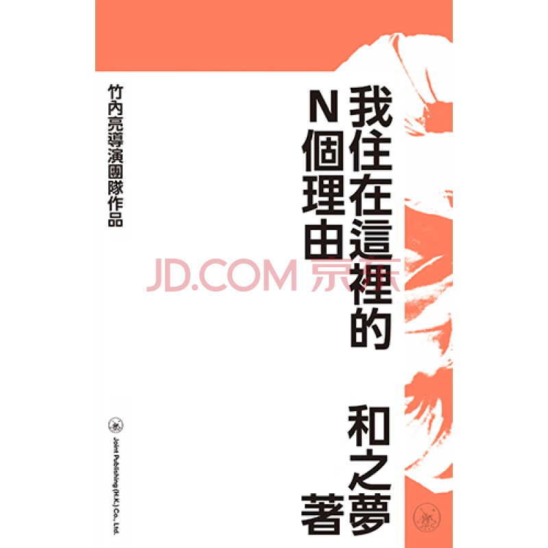 下架 港版我住在这里的n个理由竹内亮精装和之梦香港三联书店人物传记文学小说书籍 摘要书评试读 京东图书