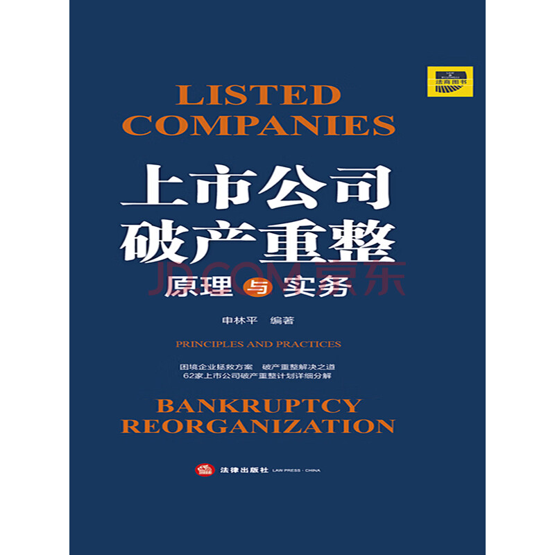 上市公司破产重整 原理与实务 申林平 电子书下载 在线阅读 内容简介 评论 京东电子书频道