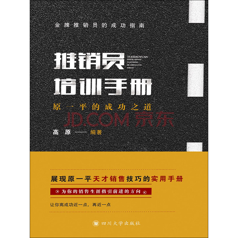 推销员培训手册 原一平的成功之道 高原 电子书下载 在线阅读 内容简介 评论 京东电子书频道