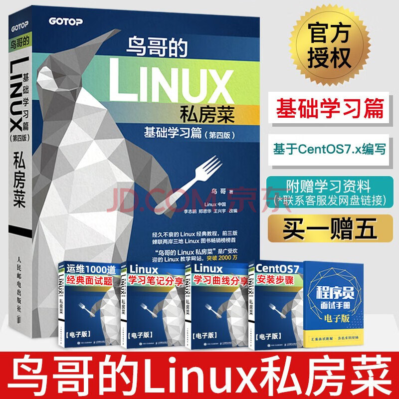 鸟哥的linux私房菜基础学习篇第四版linux 鸟哥的linux私房菜第四版鸟哥的私房菜鸟叔第4版计算机数据库编程shell技巧内核命令教程书籍 摘要书评试读 京东图书