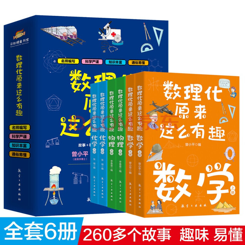 数理化原来这么有趣全6册数学物理化学上下册7 14岁小学生儿童科学启蒙趣味科普书籍 摘要书评试读 京东图书