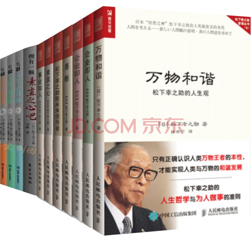 松下幸之助管理书籍11本万物和谐善断事业如人松下幸之助致未来领导者素直之心企业即人日日新松下四书松下幸之助11册 摘要书评试读 京东图书