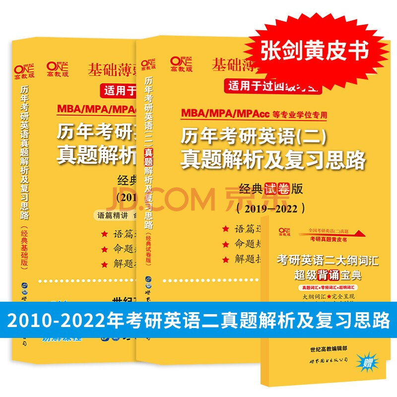 张剑考研黄皮书23考研英语二历年真题解析及复习思路基础试卷经典基础经典试卷10 22年考研英语二历年真题解析试卷可搭红宝书词汇 曾鸣 张剑 李茹 摘要书评试读 京东图书