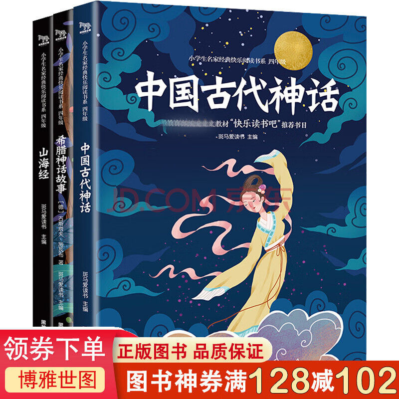 小学生经典快乐阅读 快乐读书吧四年级上 全3册 希腊神话故事中国古代神话少儿读物儿童文学书 摘要书评试读 京东图书