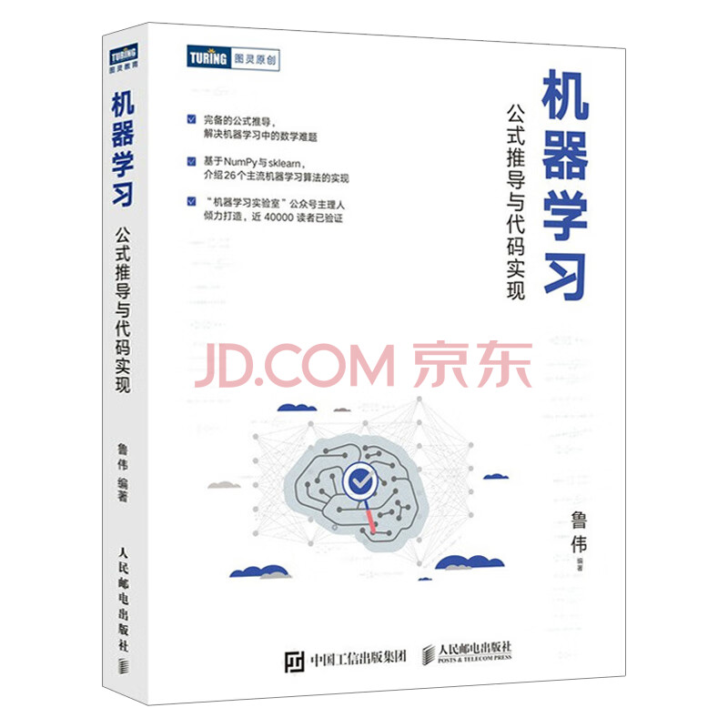 机器学习公式推导与代码实现统计学习方法机器学习算法python数据科学机器学习公式详解numpy数据处理 摘要书评试读 京东图书