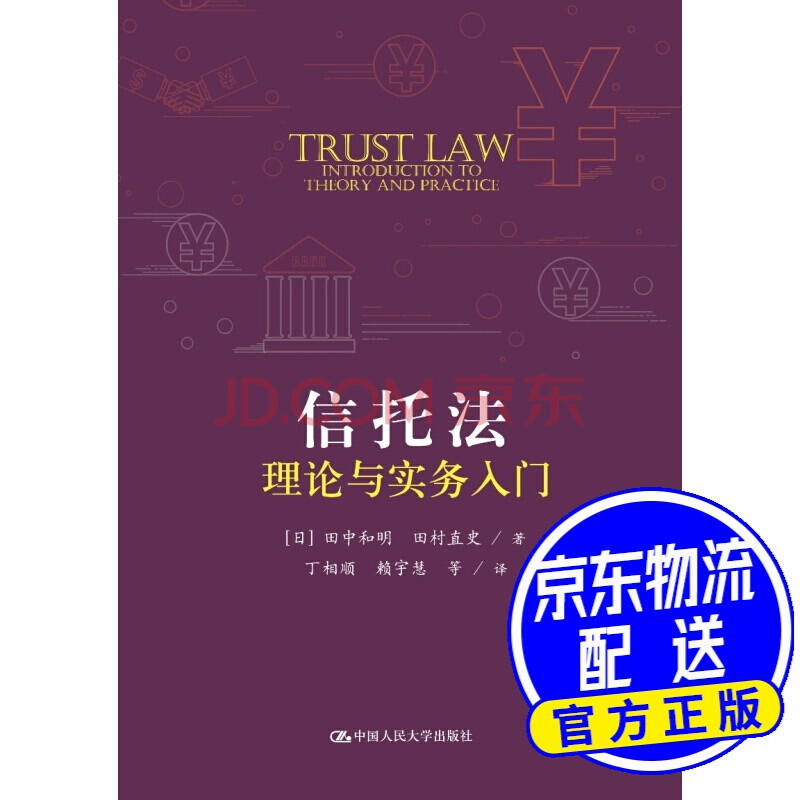 信托法理论与实务入门（国外经典教学参考书系列）》【摘要书评试读】- 京东图书