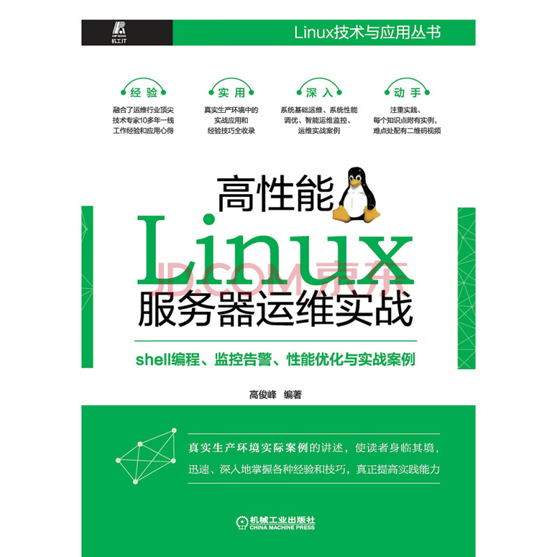 高性能linux服务器运维实战 Shell编程 监控告警 性能优化与实战案例 高俊峰 电子书下载 在线阅读 内容简介 评论 京东电子书频道