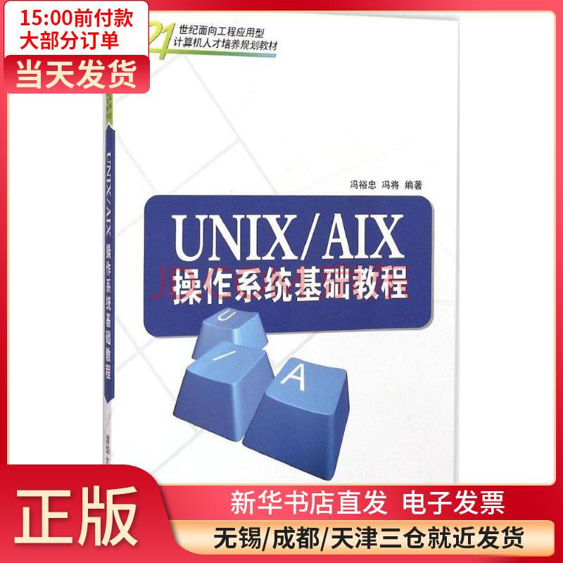 Unix Aix 操作系统基础教程全新正版 冯裕忠 摘要书评试读 京东图书