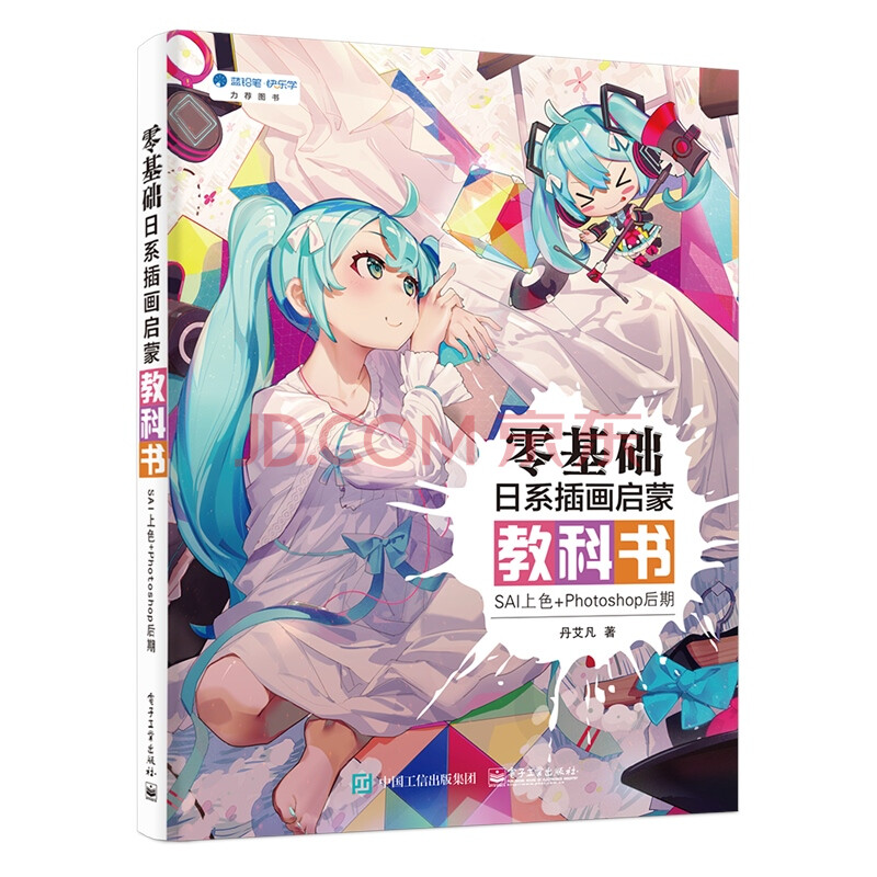 正版书籍零基础日系插画启蒙教科书SAI上色+Photoshop后期丹艾凡CG插画 