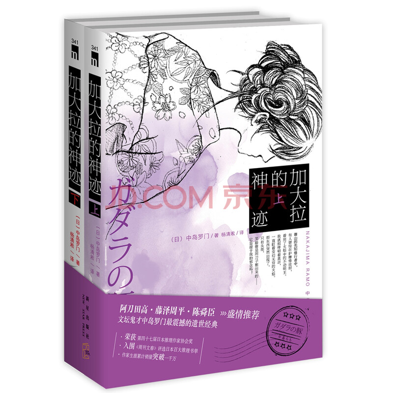 保证正版 加大拉的神迹 日 中岛罗门新星出版社 摘要书评试读 京东图书