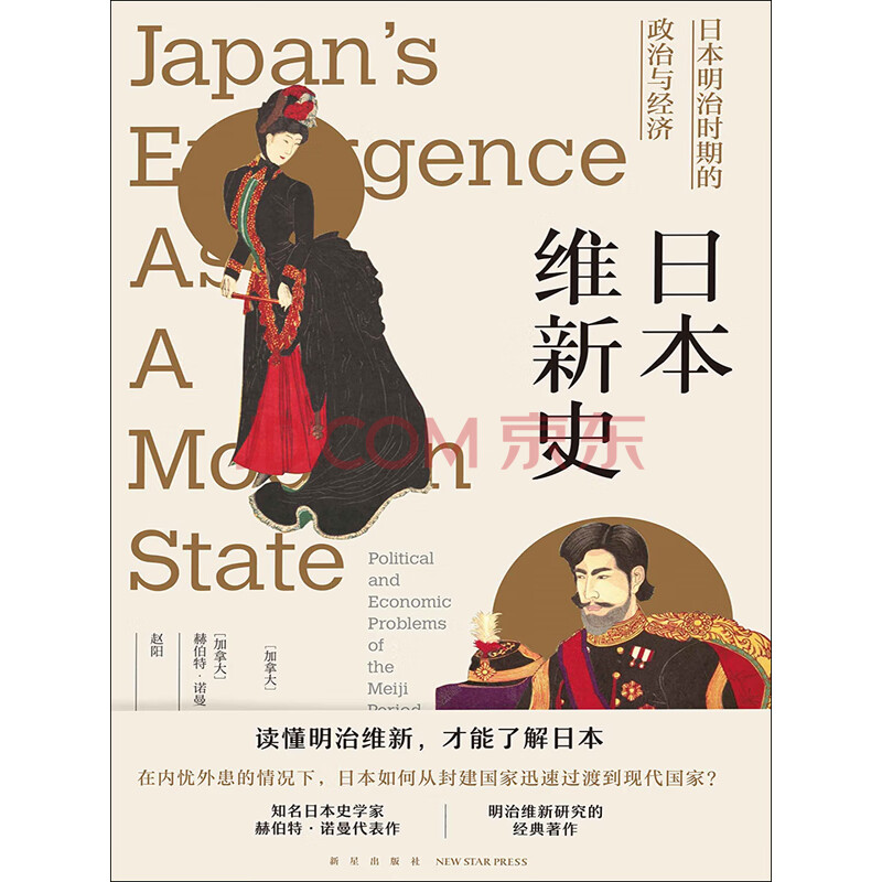 日本维新史 日本明治时期的政治与经济 加 赫伯特 诺曼 电子书下载 在线阅读 内容简介 评论 京东电子书频道