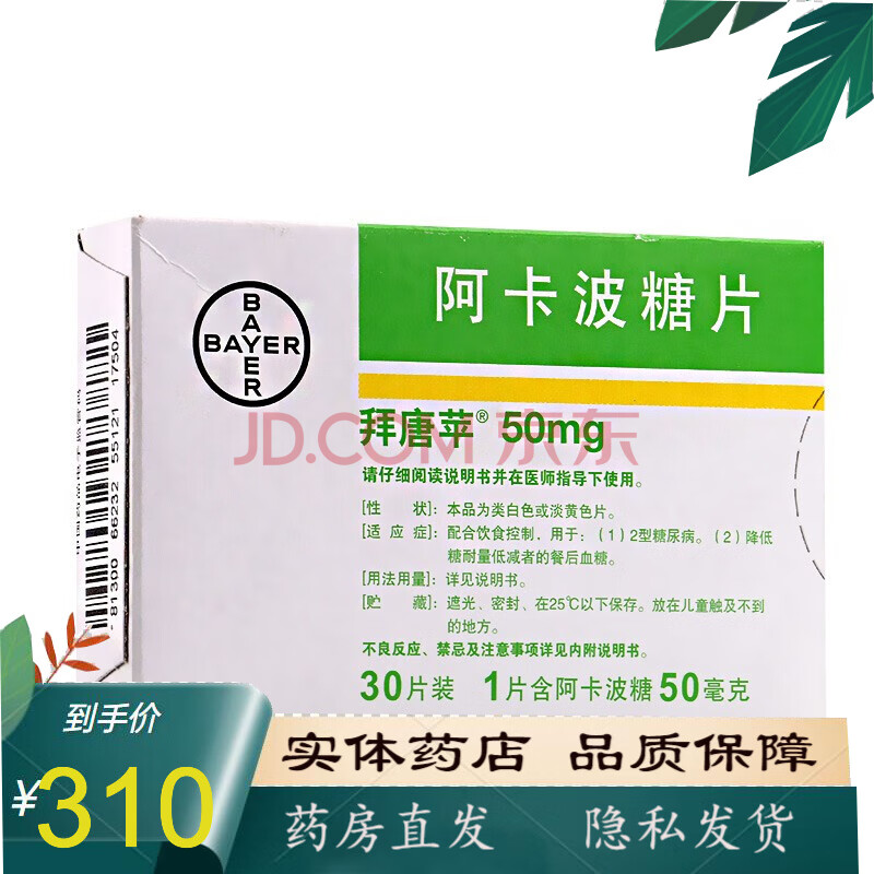 拜唐苹阿卡波糖片50mg 30片糖尿病降血糖拜糖平10盒 图片价格品牌报价 京东