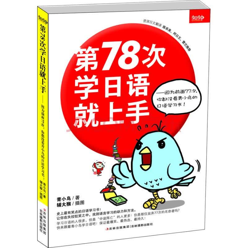第78次学日语就上手 因为前面77次 你都没看青小鸟的日语学习书 摘要书评试读 京东图书